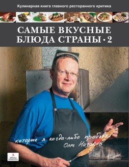 Самые вкусные блюда страны, которые я когда-либо пробовал. Часть 2-я в ШефСтор (chefstore.ru)